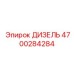 4700284284 ДИЗЕЛЬ Epiroc
