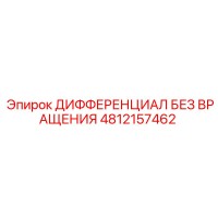 4812157462 ДИФФЕРЕНЦИАЛ БЕЗ ВРАЩЕНИЯ Epiroc
