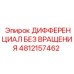 4812157462 ДИФФЕРЕНЦИАЛ БЕЗ ВРАЩЕНИЯ Epiroc