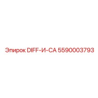 5590003793 DIFF-И-CA Epiroc