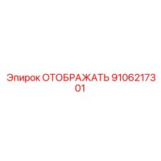 9106217301 ОТОБРАЖАТЬ Epiroc