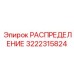 3222315824 РАСПРЕДЕЛЕНИЕ Epiroc