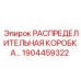 1904459322 РАСПРЕДЕЛИТЕЛЬНАЯ КОРОБКА Epiroc