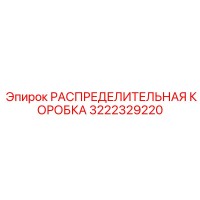 3222329220 РАСПРЕДЕЛИТЕЛЬНАЯ КОРОБКА Epiroc