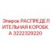 3222329220 РАСПРЕДЕЛИТЕЛЬНАЯ КОРОБКА Epiroc