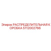 5112002766 РАСПРЕДЕЛИТЕЛЬНАЯ КОРОБКА Epiroc