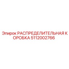 5112002766 РАСПРЕДЕЛИТЕЛЬНАЯ КОРОБКА Epiroc