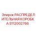5112002766 РАСПРЕДЕЛИТЕЛЬНАЯ КОРОБКА Epiroc