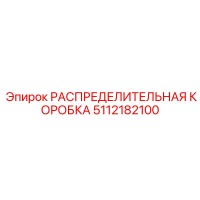 5112182100 РАСПРЕДЕЛИТЕЛЬНАЯ КОРОБКА Epiroc