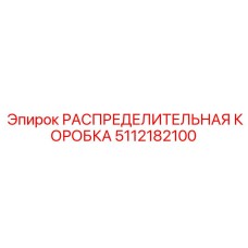5112182100 РАСПРЕДЕЛИТЕЛЬНАЯ КОРОБКА Epiroc