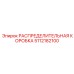 5112182100 РАСПРЕДЕЛИТЕЛЬНАЯ КОРОБКА Epiroc