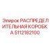 5112182100 РАСПРЕДЕЛИТЕЛЬНАЯ КОРОБКА Epiroc