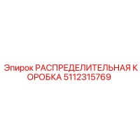 5112315769 РАСПРЕДЕЛИТЕЛЬНАЯ КОРОБКА Epiroc