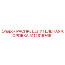 5112315769 РАСПРЕДЕЛИТЕЛЬНАЯ КОРОБКА Epiroc