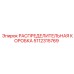 5112315769 РАСПРЕДЕЛИТЕЛЬНАЯ КОРОБКА Epiroc