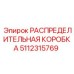 5112315769 РАСПРЕДЕЛИТЕЛЬНАЯ КОРОБКА Epiroc