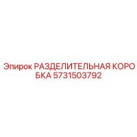 РАЗДЕЛИТЕЛЬНАЯ КОРОБКА 5731503792 Эпирок (Epiroc)