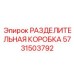 Оригинальная разделительная коробка для буровых машин 5731503792