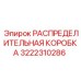 3222310286 РАСПРЕДЕЛИТЕЛЬНАЯ КОРОБКА Epiroc