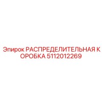 5112012269 РАСПРЕДЕЛИТЕЛЬНАЯ КОРОБКА Epiroc