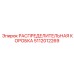 5112012269 РАСПРЕДЕЛИТЕЛЬНАЯ КОРОБКА Epiroc