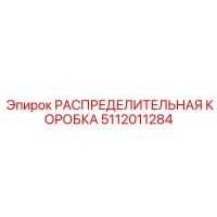 5112011284 РАСПРЕДЕЛИТЕЛЬНАЯ КОРОБКА Epiroc