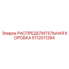 5112011284 РАСПРЕДЕЛИТЕЛЬНАЯ КОРОБКА Epiroc