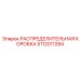 5112011284 РАСПРЕДЕЛИТЕЛЬНАЯ КОРОБКА Epiroc