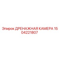 1504221807 ДРЕНАЖНАЯ КАМЕРА Epiroc