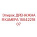 1504221807 ДРЕНАЖНАЯ КАМЕРА Epiroc