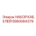 Фото высокотехнологичного набора кабелей артикул 5580084379 Epiroc