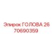 2670690359 ГОЛОВА Эпирок