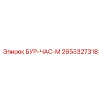 2653327318 БУР-ЧАС-М Epiroc