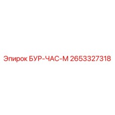 2653327318 БУР-ЧАС-М Epiroc
