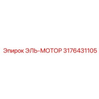 3176431105 ЭЛЬ-МОТОР Epiroc