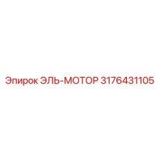 3176431105 ЭЛЬ-МОТОР Epiroc