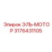 3176431105 ЭЛЬ-МОТОР Epiroc