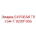 92001955 БУРОВАЯ ТРУБА-Т Epiroc