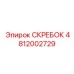 4812002729 СКРЕБОК Epiroc