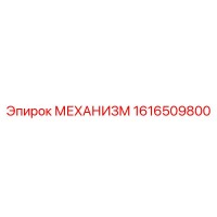 1616509800 МЕХАНИЗМ Epiroc