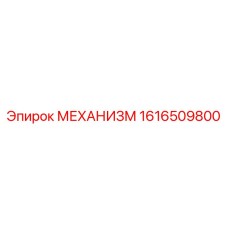 1616509800 МЕХАНИЗМ Epiroc