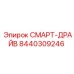 8440309246 СМАРТ-ДРАЙВ Epiroc