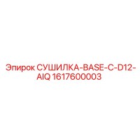 1617600003 СУШИЛКА-BASE-C-D12-AIQ Epiroc