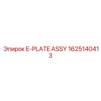 1625140413 Сборка E-пластины Epiroc