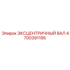 4700391195 ЭКСЦЕНТРИЧНЫЙ ВАЛ Epiroc