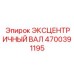 4700391195 ЭКСЦЕНТРИЧНЫЙ ВАЛ Epiroc