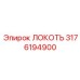 3176194900 Локоть Epiroc