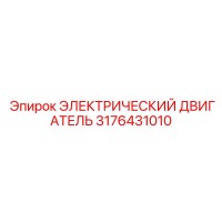 3176431010 ЭЛЕКТРИЧЕСКИЙ ДВИГАТЕЛЬ Epiroc