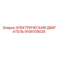 9106109028 ЭЛЕКТРИЧЕСКИЙ ДВИГАТЕЛЬ Epiroc