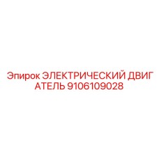 9106109028 ЭЛЕКТРИЧЕСКИЙ ДВИГАТЕЛЬ Epiroc